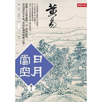 日月当空 卷十八 pdf epub mobi 电子书 下载