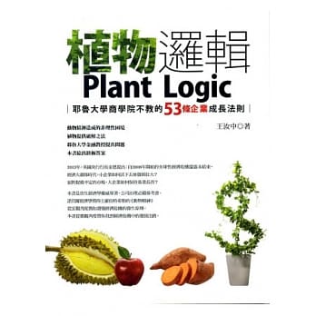 植物逻辑：耶鲁大学商学院不教的53条企业成长法则 pdf epub mobi 电子书 下载
