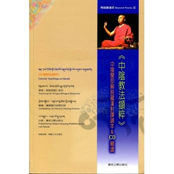 中阴教法撷粹：中阴闻即解脱藏汉对译诵本&CD辅读(无CD) pdf epub mobi 电子书 下载