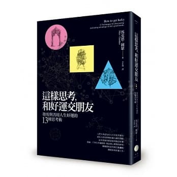 这样思考，和好运交朋友：发现与善用人生好运的13种思考术 pdf epub mobi 电子书 下载