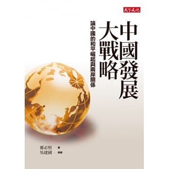 中国发展大战略：论中国的和平崛起与两岸关系 pdf epub mobi 电子书 下载