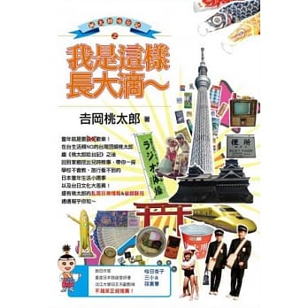 桃太郎哈台记之我是这样长大滴~ pdf epub mobi 电子书 下载