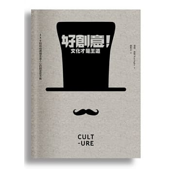 好创意！文化才是王道：150则成功沟通直达人心的创意思考术 pdf epub mobi 电子书 下载
