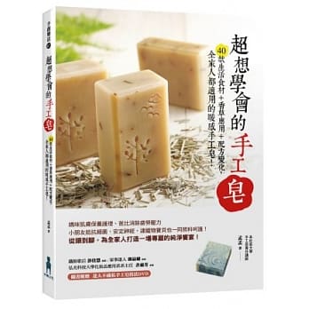 超想学会的手工皂：40款生活食材＋香草应用＋配方变化，全家人都适用的暖感手工皂！(附赠达人不藏私教学技法DVD) pdf epub mobi 电子书 下载