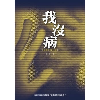 我没病：原创长篇小说 pdf epub mobi 电子书 下载