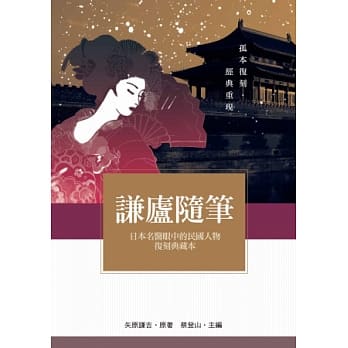 谦庐随笔：日本名医眼中的民国人物复刻典藏本 pdf epub mobi 电子书 下载