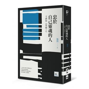 忠于自己灵魂的人：卡缪与《异乡人》 pdf epub mobi 电子书 下载