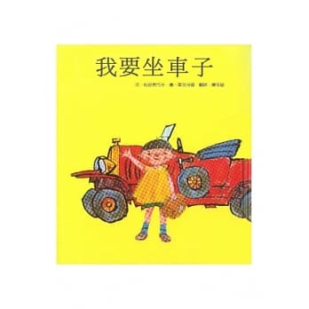 我要坐车子 pdf epub mobi 电子书 下载