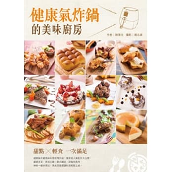 健康气炸锅的美味厨房：甜点×轻食 一次满足 pdf epub mobi 电子书 下载