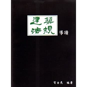 建筑法规导读 pdf epub mobi 电子书 下载