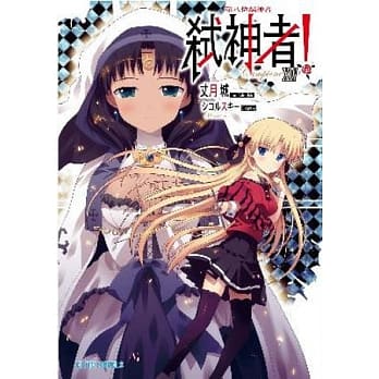 Campione弒神者 14 第八位弒神者 pdf epub mobi 电子书 下载