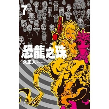 恐龙之珠 7完 pdf epub mobi 电子书 下载