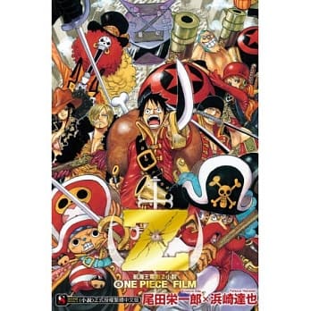 ONE PIECE FILM Z 航海王电影Z小说 全 pdf epub mobi 电子书 下载