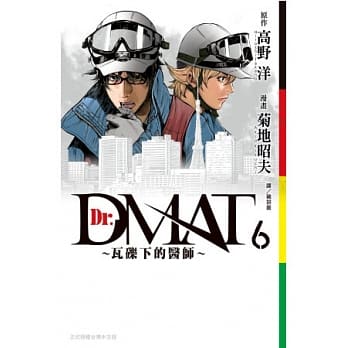 Dr. Dmat ~ 瓦砾下的医师 ~ 6 pdf epub mobi 电子书 下载