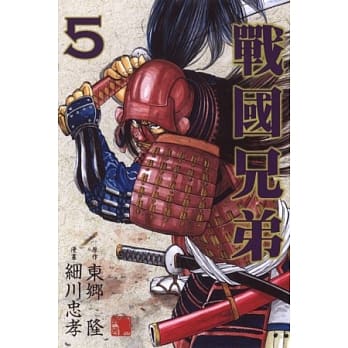 战国兄弟 5 pdf epub mobi 电子书 下载