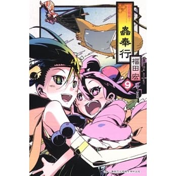 常住战阵!虫奉行 9 pdf epub mobi 电子书 下载