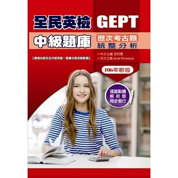 全民英检中级题库GEPT历次考古题统整分析（106年新版） pdf epub mobi 电子书 下载