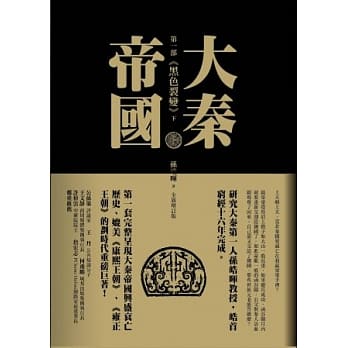 大秦帝国：第一部 黑色裂变（上、下） pdf epub mobi 电子书 下载