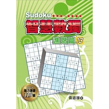 智慧数独：进阶篇13 pdf epub mobi 电子书 下载