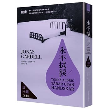 永不拭泪 III 分离 pdf epub mobi 电子书 下载