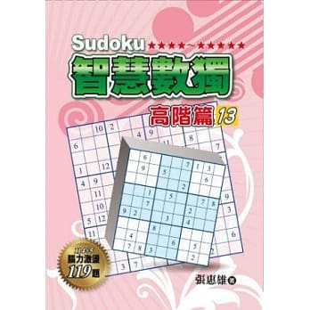 智慧数独：高阶篇13 pdf epub mobi 电子书 下载
