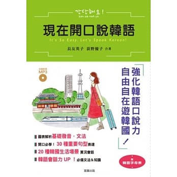 现在开口说韩语：强化韩语口说力，自由自在游韩国 (附中韩对照MP3) pdf epub mobi 电子书 下载