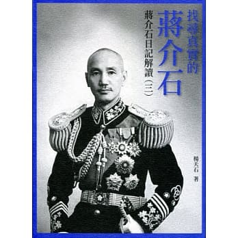 找寻真实的蒋介石：蒋介石日记解读（三） pdf epub mobi 电子书 下载