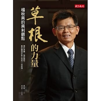 草根的力量：杨秋兴的兴利观点 pdf epub mobi 电子书 下载
