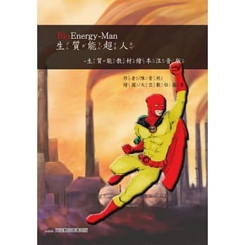 生质能超人BioEnergy-Man(生质能教材绘本注音版) pdf epub mobi 电子书 下载