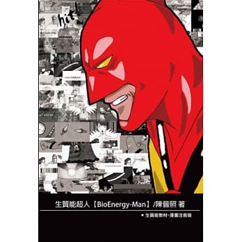 生质能超人 BioEnergy-Man(生质能教材漫画注音版) pdf epub mobi 电子书 下载