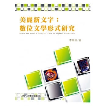 美丽新文字：数位文学形式研究 pdf epub mobi 电子书 下载