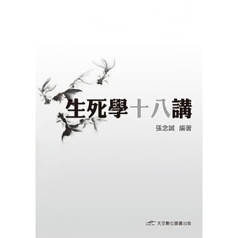 生死学十八讲 pdf epub mobi 电子书 下载