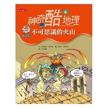 神奇酷地理6：不可思议的火山 pdf epub mobi 电子书 下载