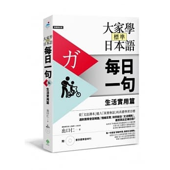 大家学标准日本语【每日一句】生活实用篇（附东京标准音MP3） pdf epub mobi 电子书 下载
