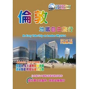 伦敦地铁自由旅行 (2014升级第3版) pdf epub mobi 电子书 下载