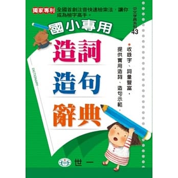国小专用造词造句辞典(P1) pdf epub mobi 电子书 下载