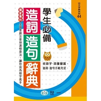 学生必备造词造句辞典(P1) pdf epub mobi 电子书 下载