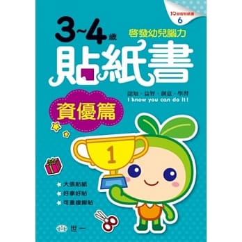 3-4岁贴纸书资优篇 pdf epub mobi 电子书 下载