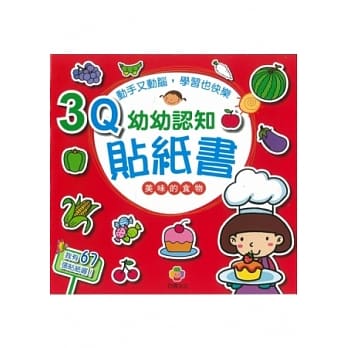 3Q幼幼认知贴纸书(美味的食物) pdf epub mobi 电子书 下载