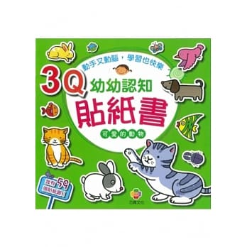 3Q幼幼认知贴纸书(可爱的动物) pdf epub mobi 电子书 下载
