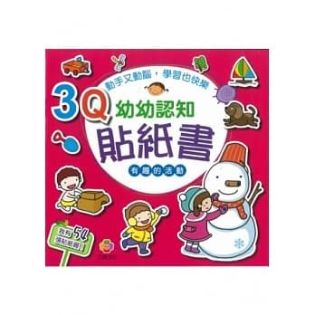 3Q幼幼认知贴纸书(有趣的活动) pdf epub mobi 电子书 下载