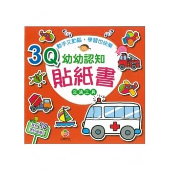 3Q幼幼认知贴纸书(交通工具) pdf epub mobi 电子书 下载