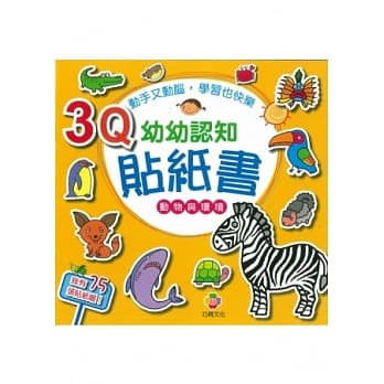 3Q幼幼认知贴纸书(动物与环境) pdf epub mobi 电子书 下载