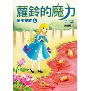 萝铃的魔力 II：墨夷家族（上） pdf epub mobi 电子书 下载