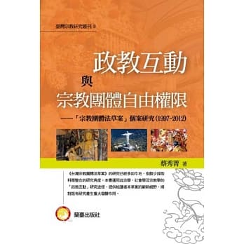 政教互动与宗教团体自由权限：『宗教团体法草案』个案研究(1997-2012) pdf epub mobi 电子书 下载