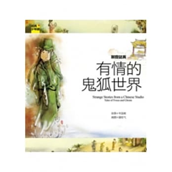 聊斋志异 有情的鬼狐世界 pdf epub mobi 电子书 下载