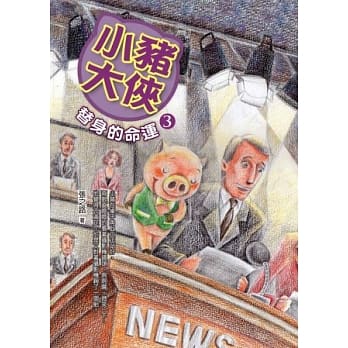 小猪大侠3：替身的命运 pdf epub mobi 电子书 下载