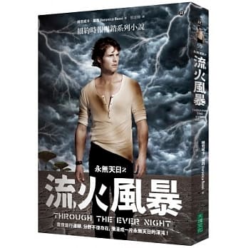 流火风暴(永无天日2)：昼夜并行运转，分野不复存在，弥漫成一片永无天日的浑沌。 pdf epub mobi 电子书 下载