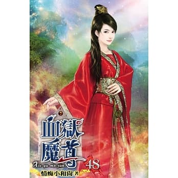 血狱魔尊48 pdf epub mobi 电子书 下载