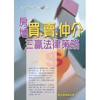 房地买．卖．仲介三赢法律策略(三版) pdf epub mobi 电子书 下载